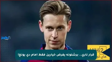 قرار ناري.. برشلونة يفرض خيارين فقط أمام دي يونغ!